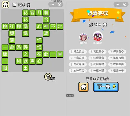 命运成语小秀才第126关攻略指南