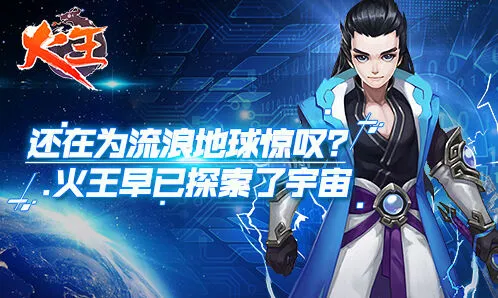 《火王》守护宇宙和平完整攻略