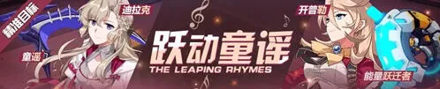 崩坏3悦动童谣补给指南 装备圣痕一览