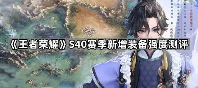 王者荣耀S40赛季新装备测评详解