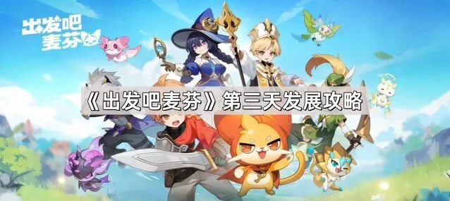 出发吧麦芬第三天入门攻略