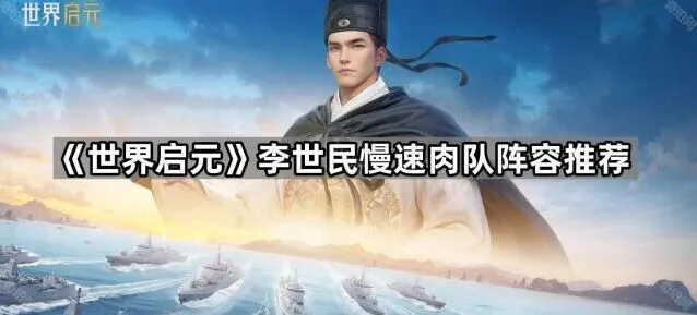 世界启元肉队玩法：李世民阵容详解