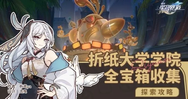 崩坏星穹铁道折纸大学学院宝箱获取指南