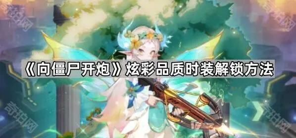 向僵尸开炮解锁方法