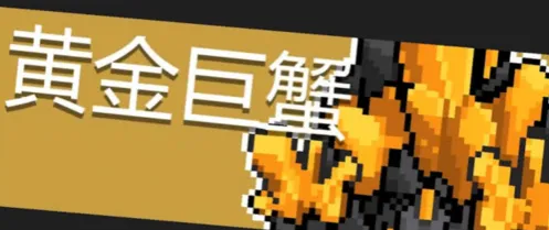 元气骑士黄金巨蟹实战攻略详解