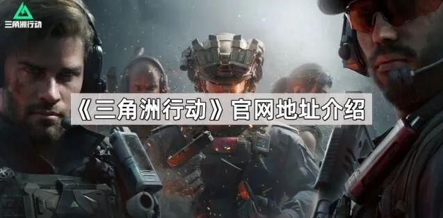 三角洲行动测试资格预约流程