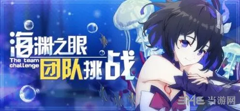 崩坏3海渊之眼第二赛季挑战指南