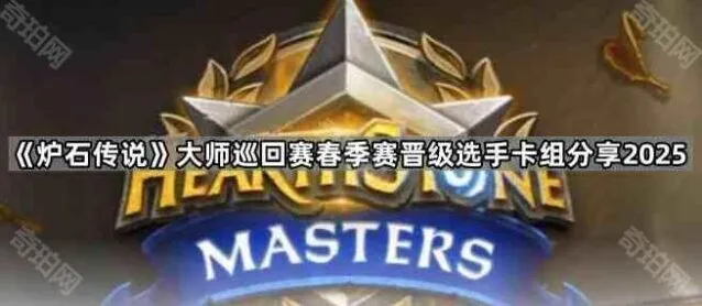 炉石传说大师巡回赛春季赛卡组全攻略