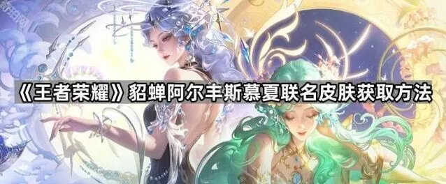 王者荣耀貂蝉慕夏皮肤获取方法详解