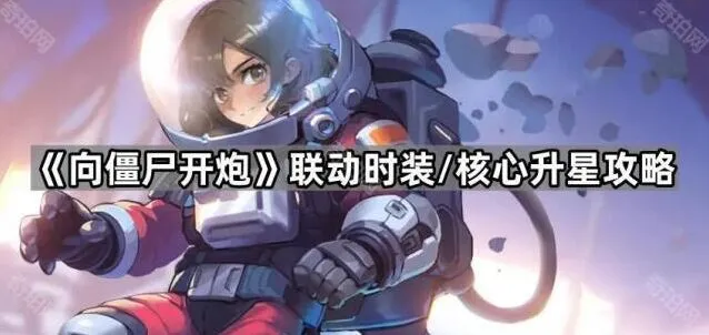 《向僵尸开炮》时装核心升星攻略