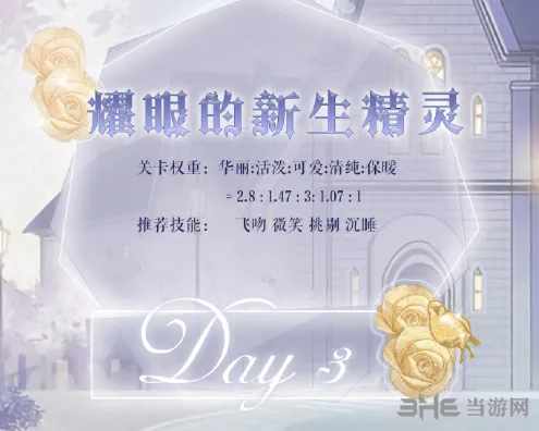 奇迹暖暖星灵探秘第三天关搭配思路