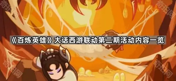 大话西游联动第二期完整玩法分享