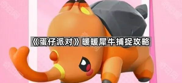 《蛋仔派对》暖暖犀牛捕捉详解