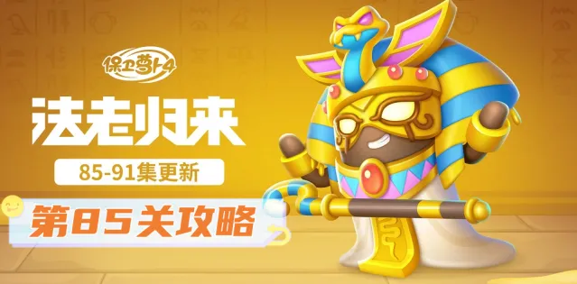 保卫萝卜4法老归来85关通关指南