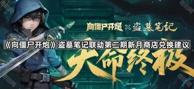 向僵尸开炮新月商店第二期兑换攻略技巧
