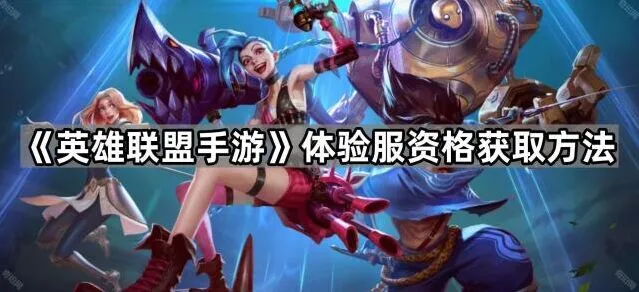 英雄联盟体验服
