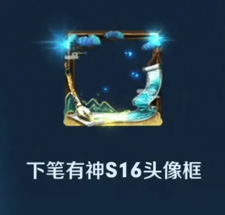 王者荣耀S16下笔有神头像框获取指南