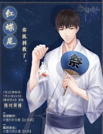 恋与制作人红蝶尾卡夏日花火兑换教程