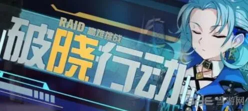 崩坏3破晓行动什么时候开 活动玩法