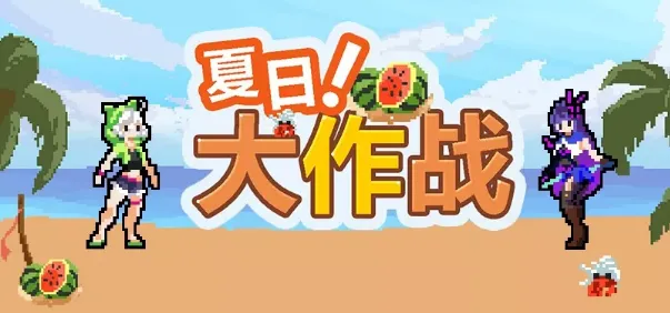 崩坏3夏日大作战活动参与指南