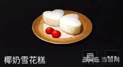 明日之后新料理椰奶雪花糕攻略