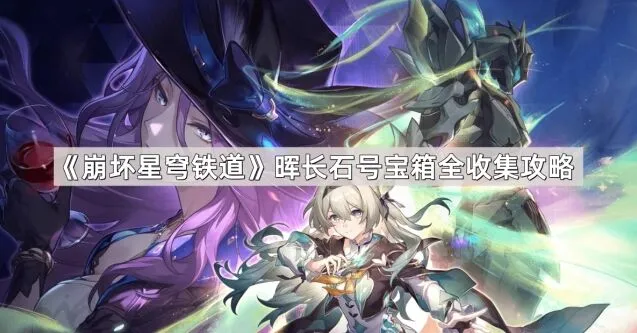 崩坏星穹铁道晖长石号宝箱全收集攻略