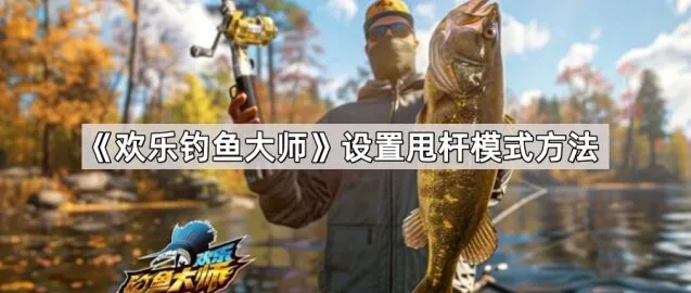 欢乐钓鱼大师甩杆模式配置方法