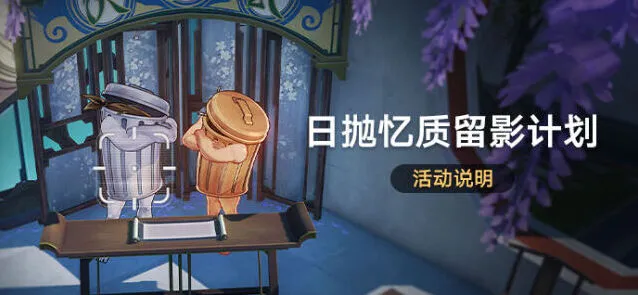 崩坏星穹铁道日抛忆质留影计划活动指南