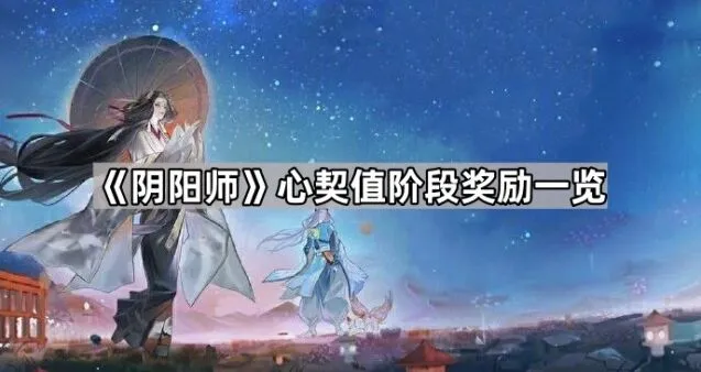 阴阳师心契值阶段奖励说明
