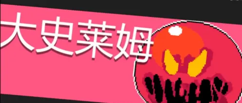 元气骑士大史莱姆怎么打 实战经验分享
