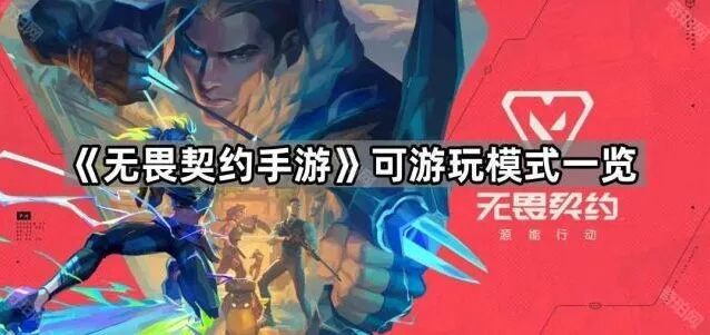 无畏契约可游玩模式新手教程