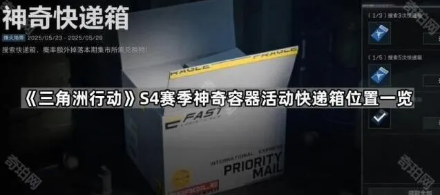 《三角洲行动》S4赛季神奇容器活动快递箱位置完整攻略