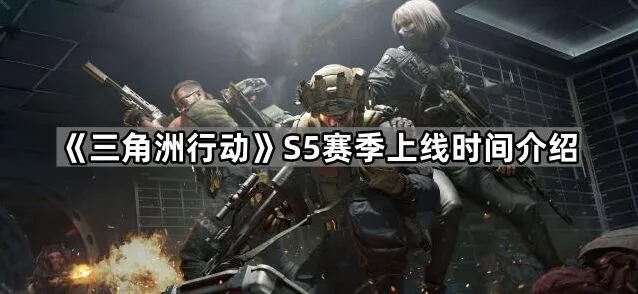 三角洲行动S5赛季航天基地扩建内容