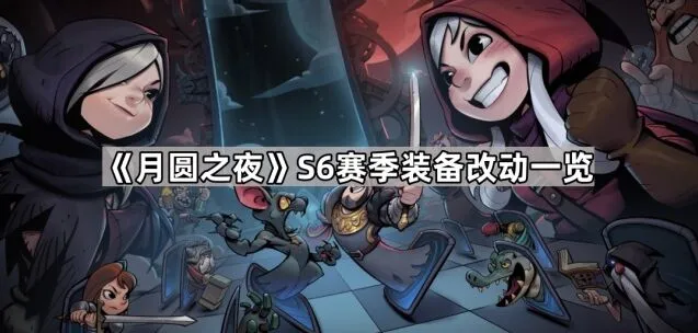 月圆之夜S6赛季装备改动入门教程