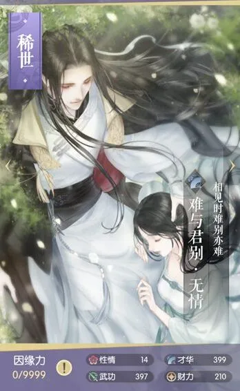 《逆水寒》遇见难与君别无情图鉴全攻略