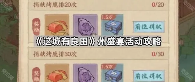 这城有良田州盛宴活动玩法分享