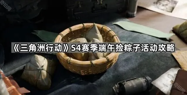 《三角洲行动》端午粽子收集活动详解