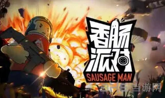 香肠派对游戏点卷有什么用？获得方法与使用指南
