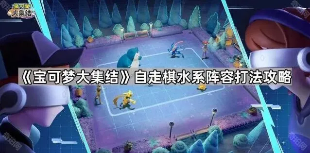 宝可梦大集结自走棋水系阵容全解