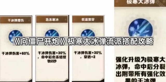 《向僵尸开炮》极寒大冰弹流派详解