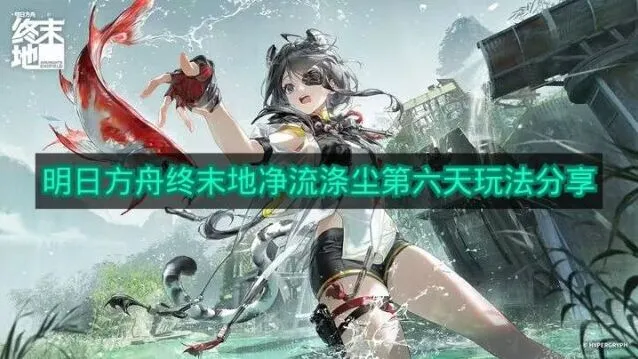 《明日方舟》净流涤尘第六天分享