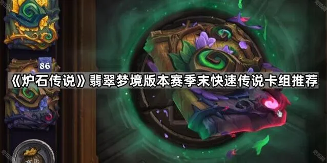 炉石传说翡翠梦境赛季末卡组攻略