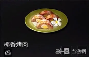 明日之后生存食谱 椰香烤肉配方介绍