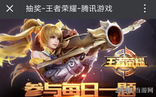 王者荣耀4月1日微信答案详解