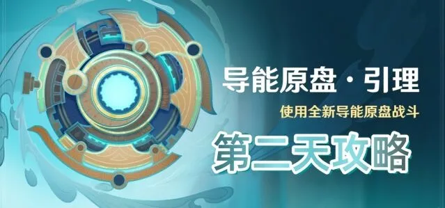 原神第二天导能原盘引理高分教程