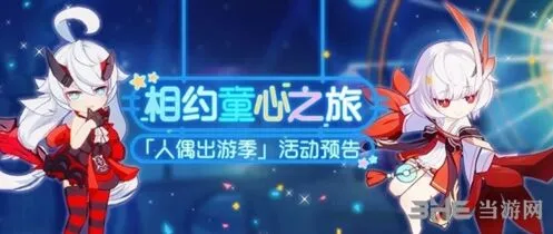 崩坏3人偶出游季怎么玩 活动玩法教学