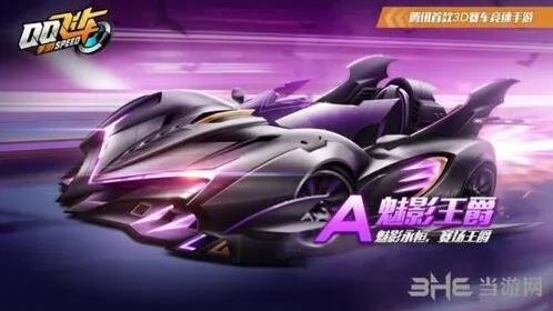 QQ飞车魅影王爵价格说明 新手购买指南