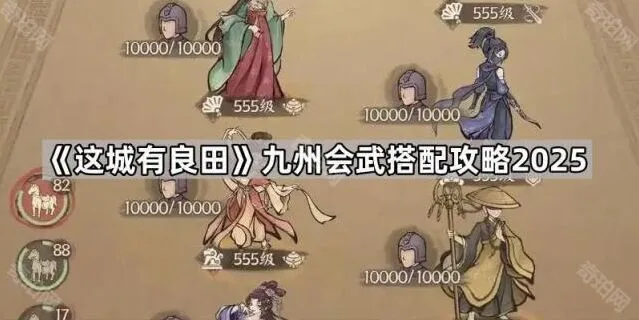 《这城有良田》九州会武搭配新手教程