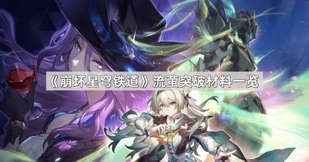 崩坏星穹铁道流萤突破材料详细指南