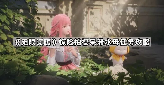 《无限暖暖》惊险拍摄呆滞水母任务指南